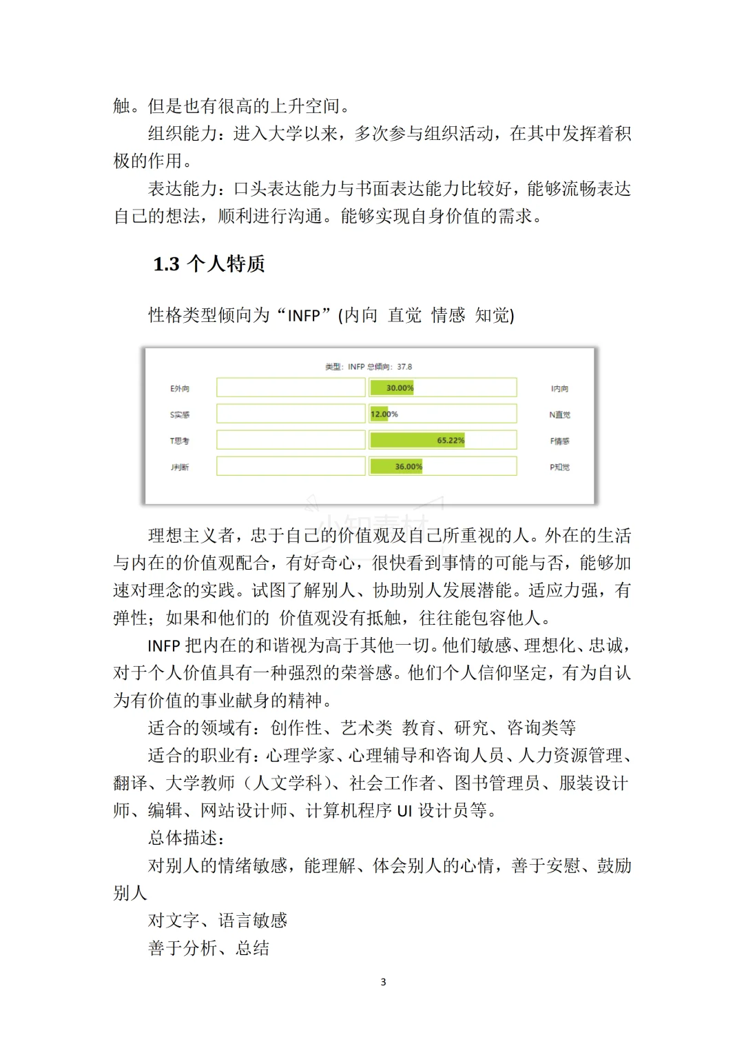 一份精品的大学生职业生涯规划书!