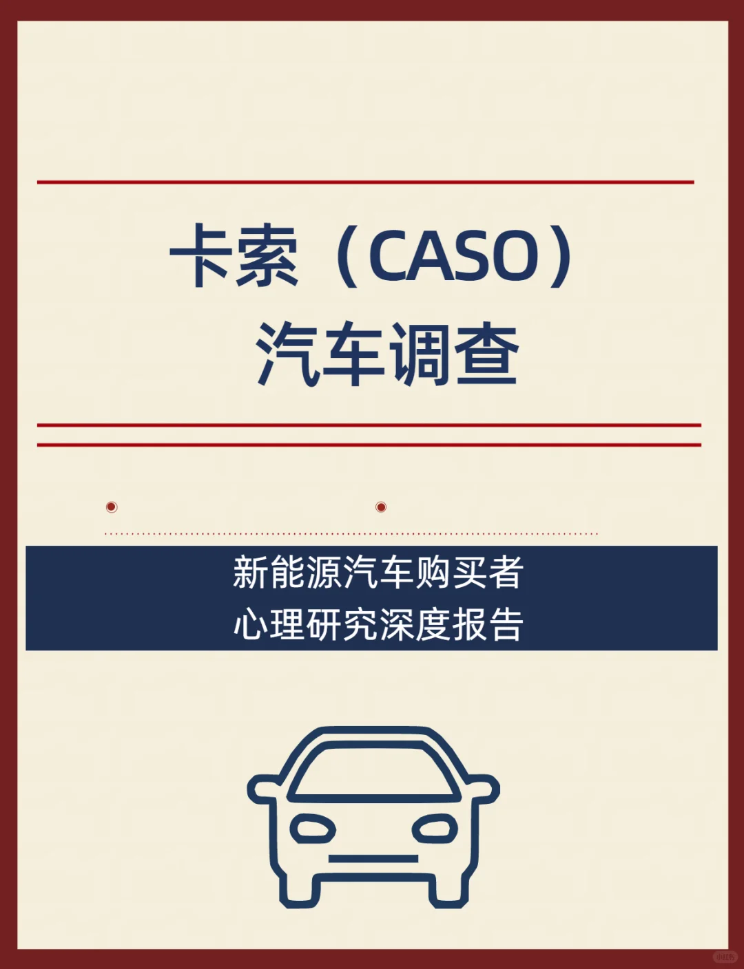 新能源汽车购买者心理深度研究报告