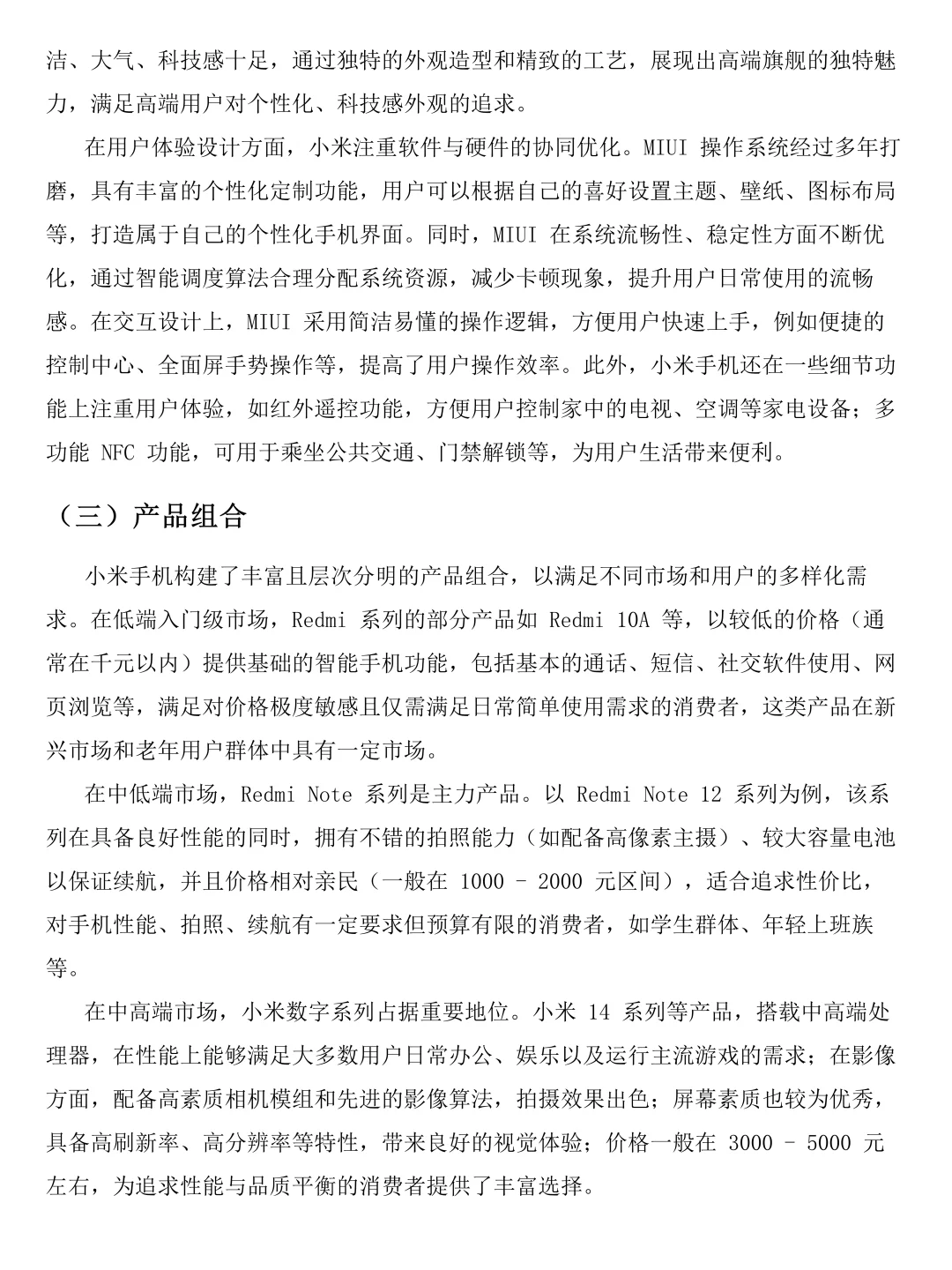 小米手机市场调研报告写完啦！速速👀！