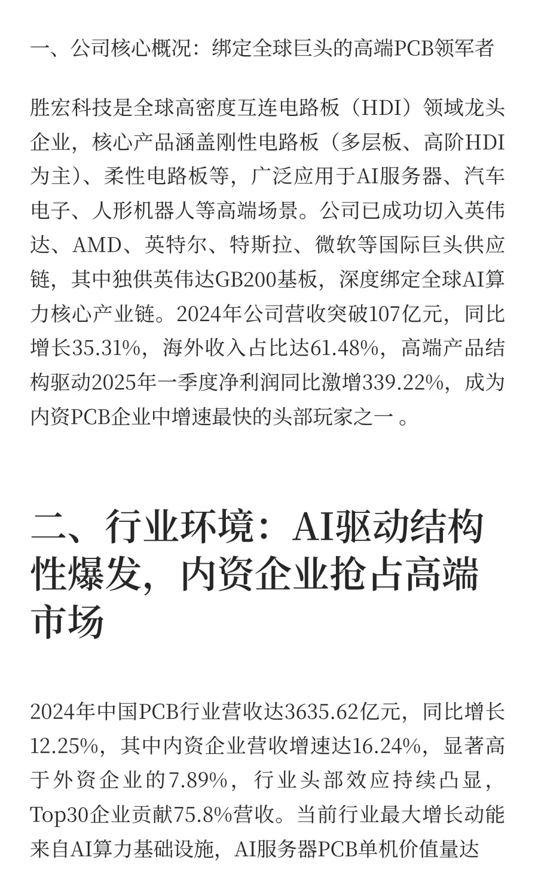 胜宏科技（300476）深度研报：AI算力东风下