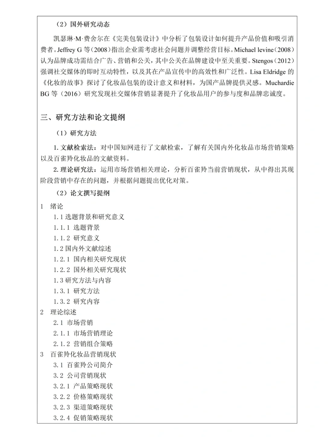 这才是导师会喜欢的市场营销开题报告啊！！