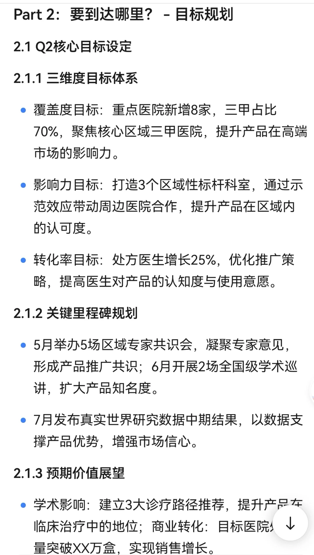 医药公司市场部推广经理RPM:季度汇报逻辑