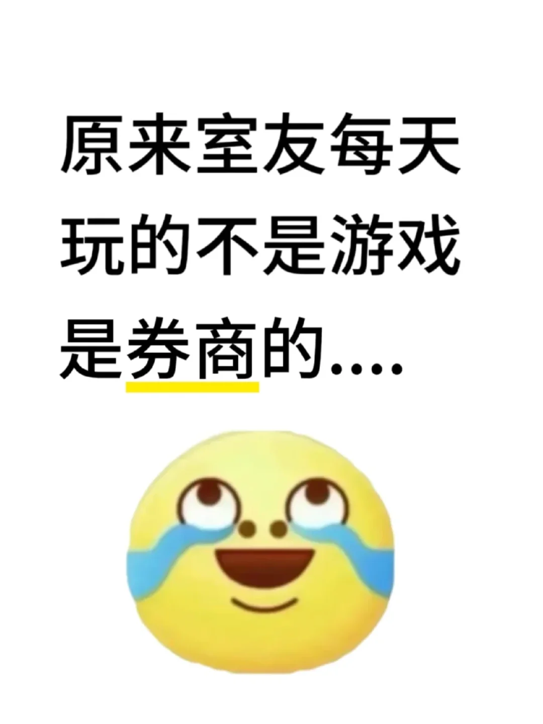 原来室友晚上玩的不是游戏 是券商的...