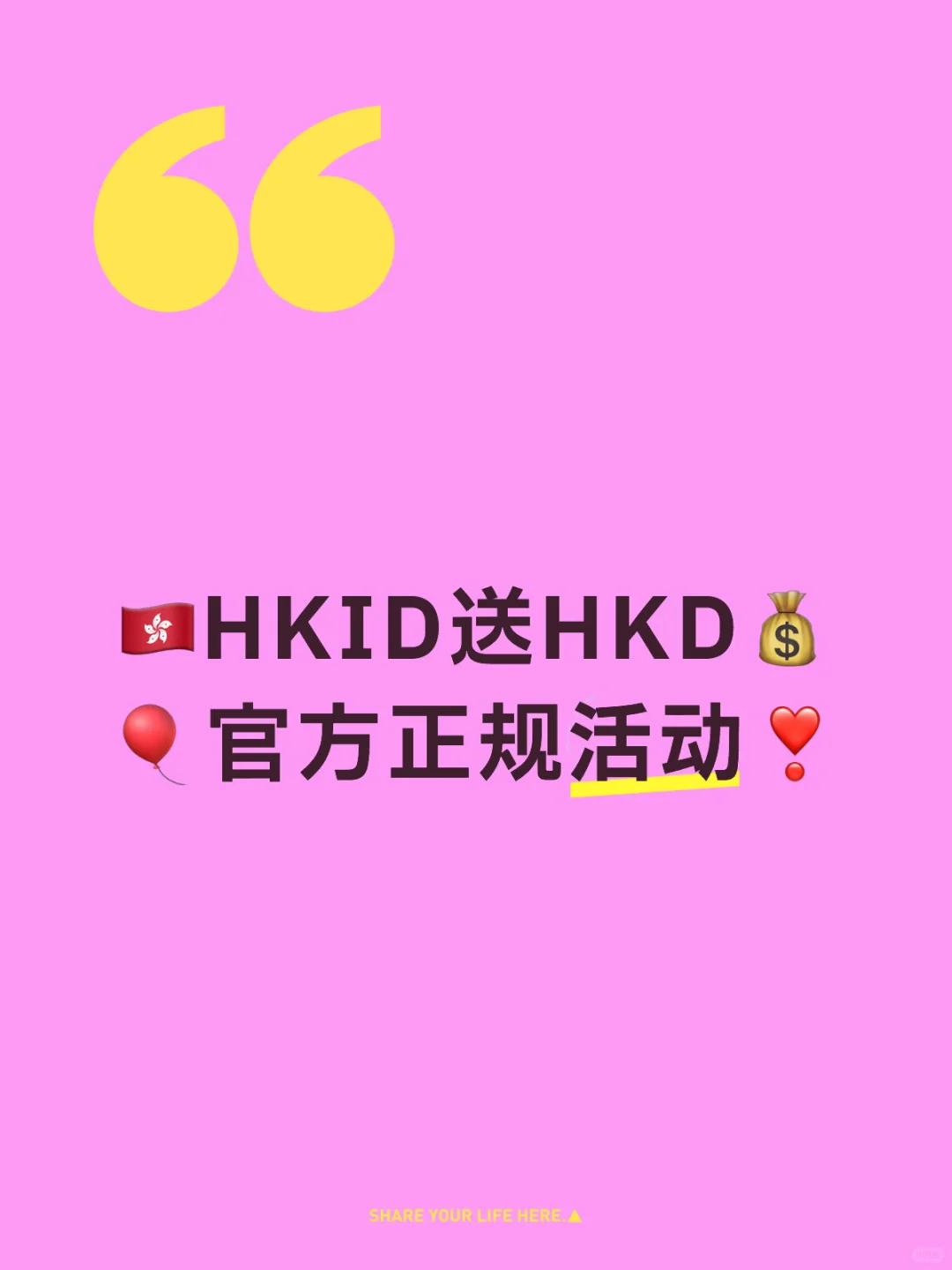 🇭🇰HKID送上万HKD💰 🎈官方正规活动❣️