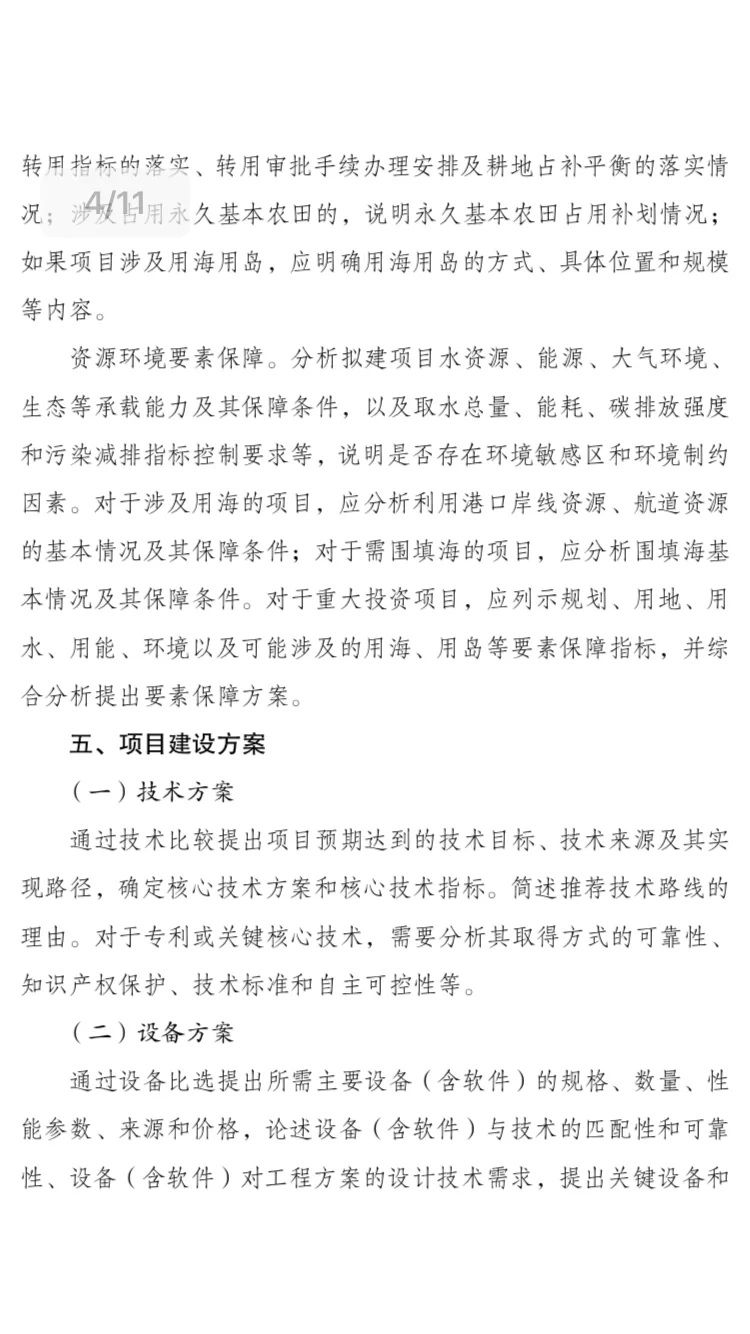 政府投资项目可行性研究报告新版编写大纲