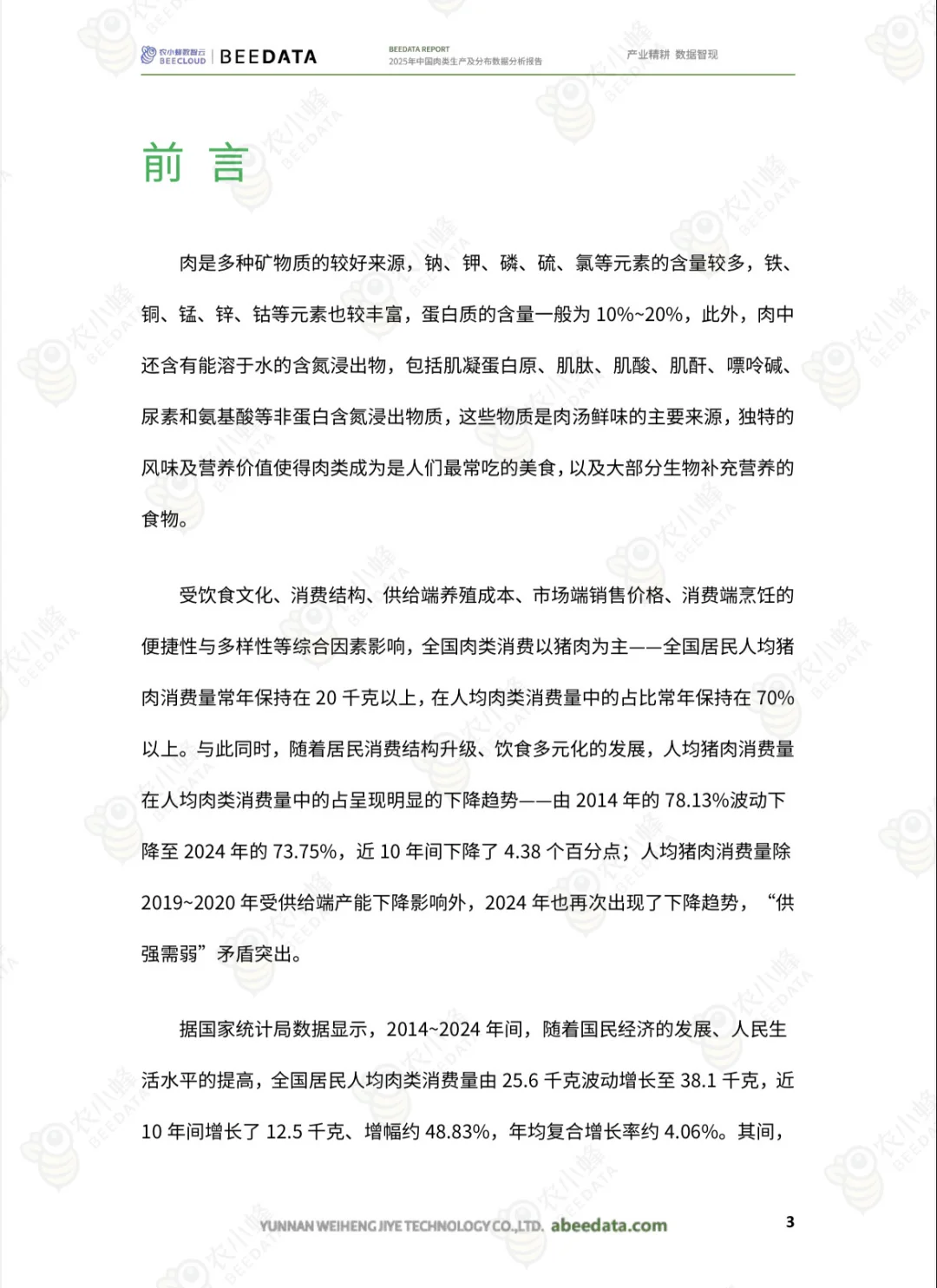 2025肉类消费趋势与市场分析报告