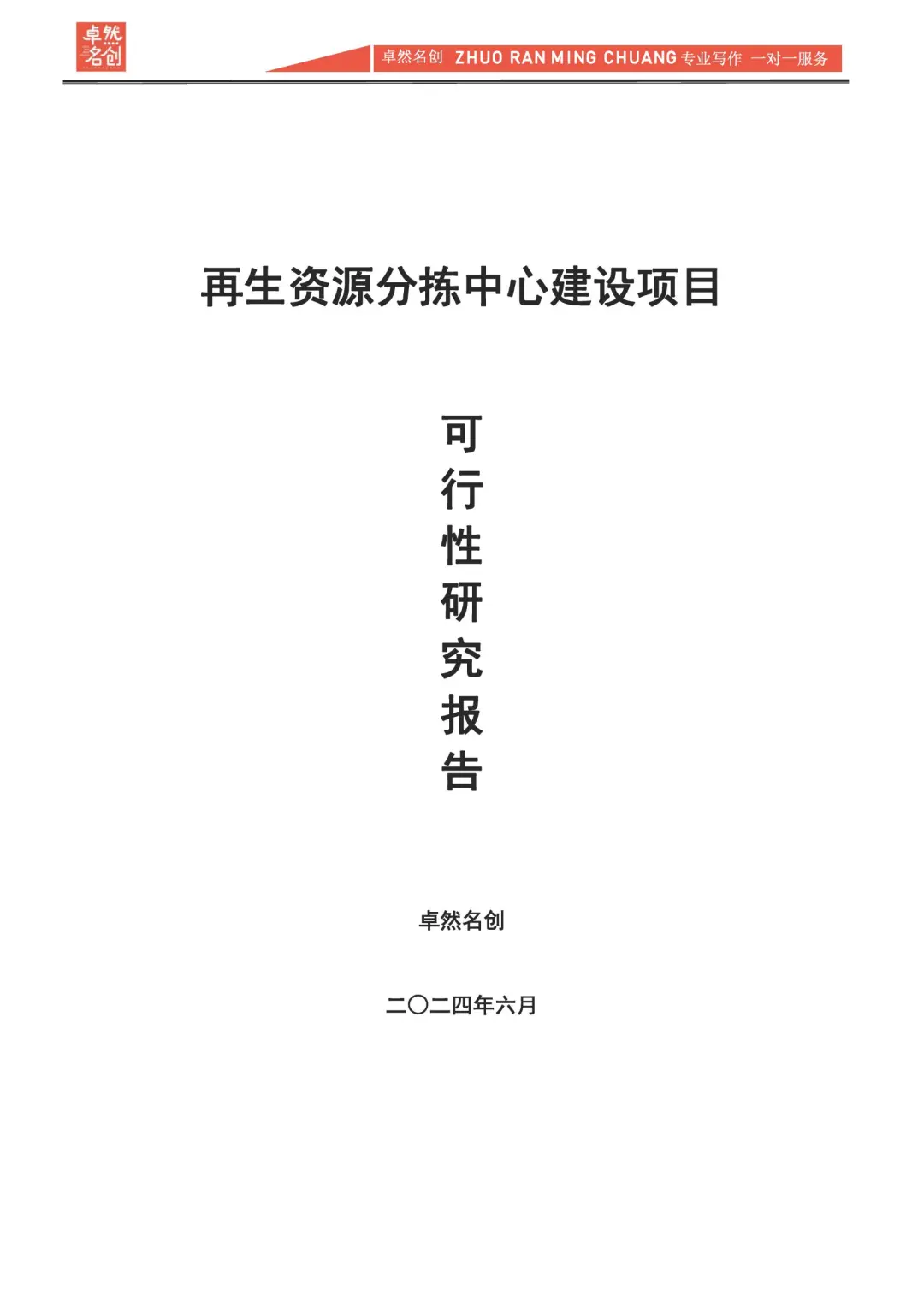 再生资源建设项目可行性研究报告|真实案例