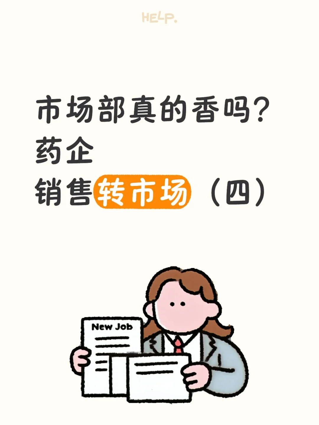 市场部真的香吗?药企销售转市场(五)