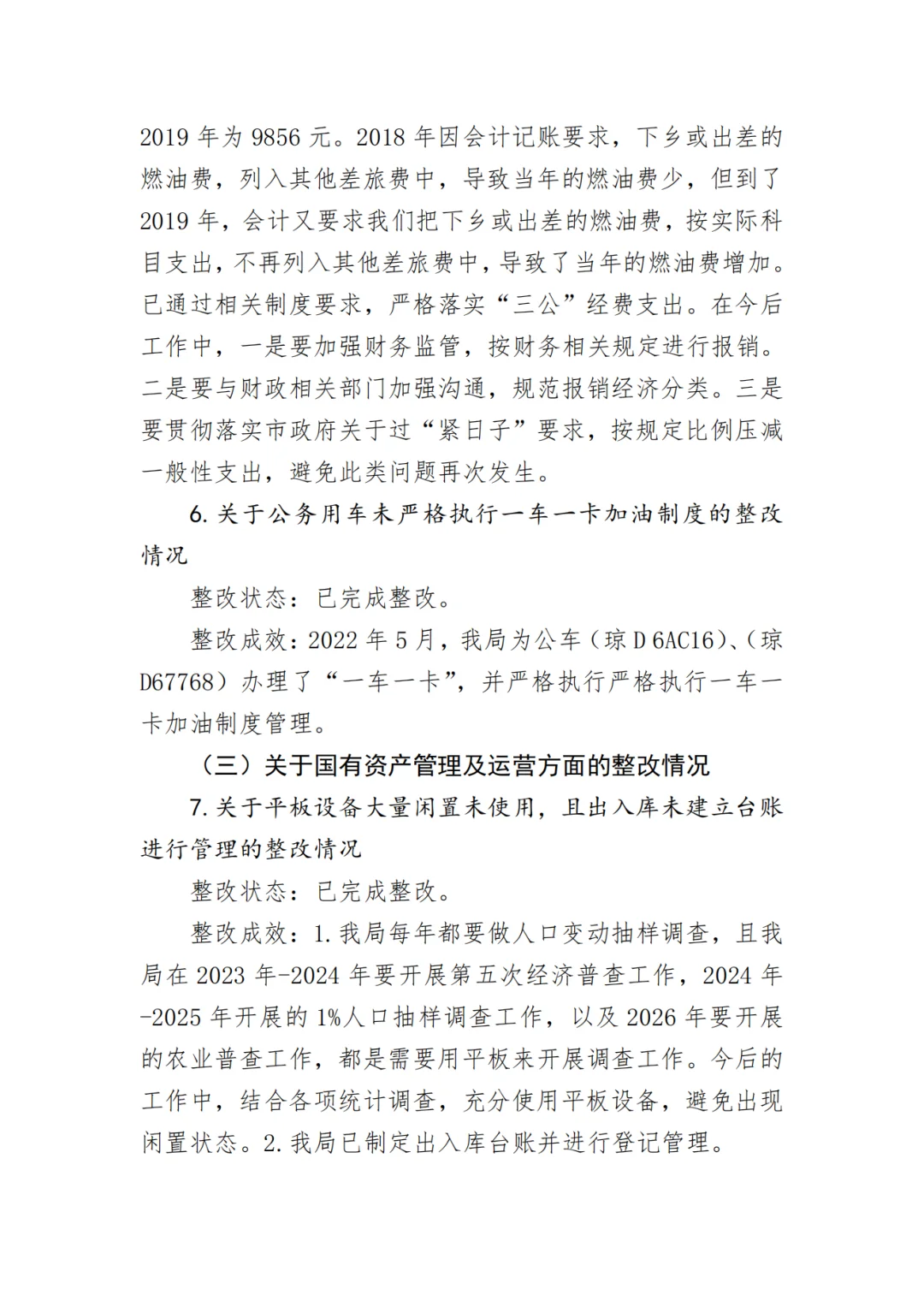 经责审计整改情况报告【示例2】