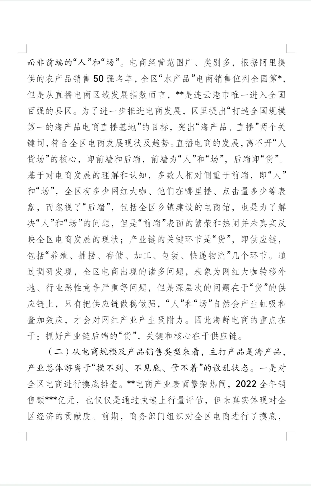 关于推进直播电商调研的报告