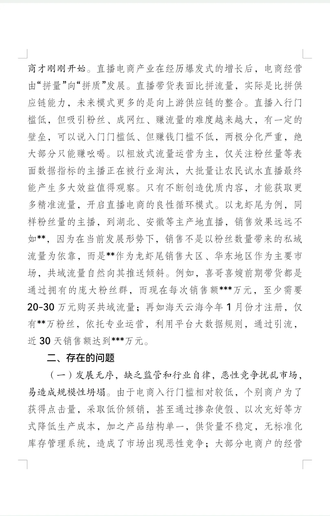 关于推进直播电商调研的报告