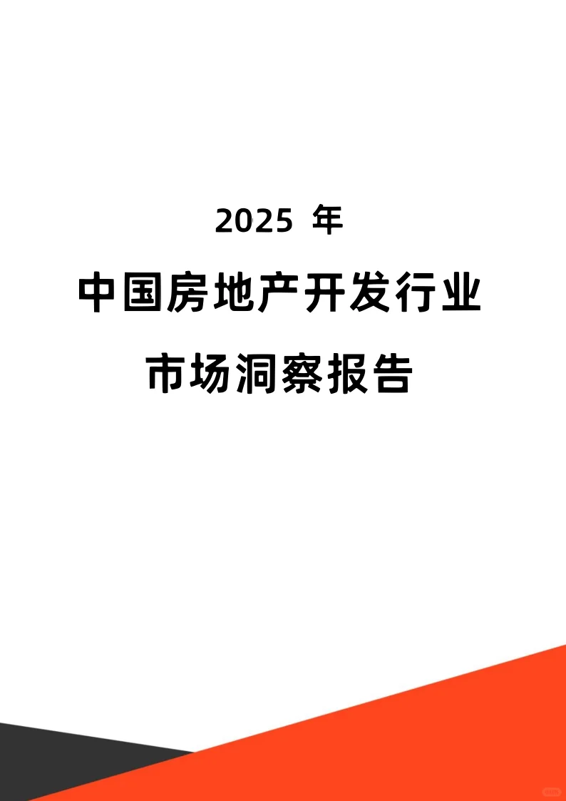 2025年中国房地产开发行业市场洞察报告