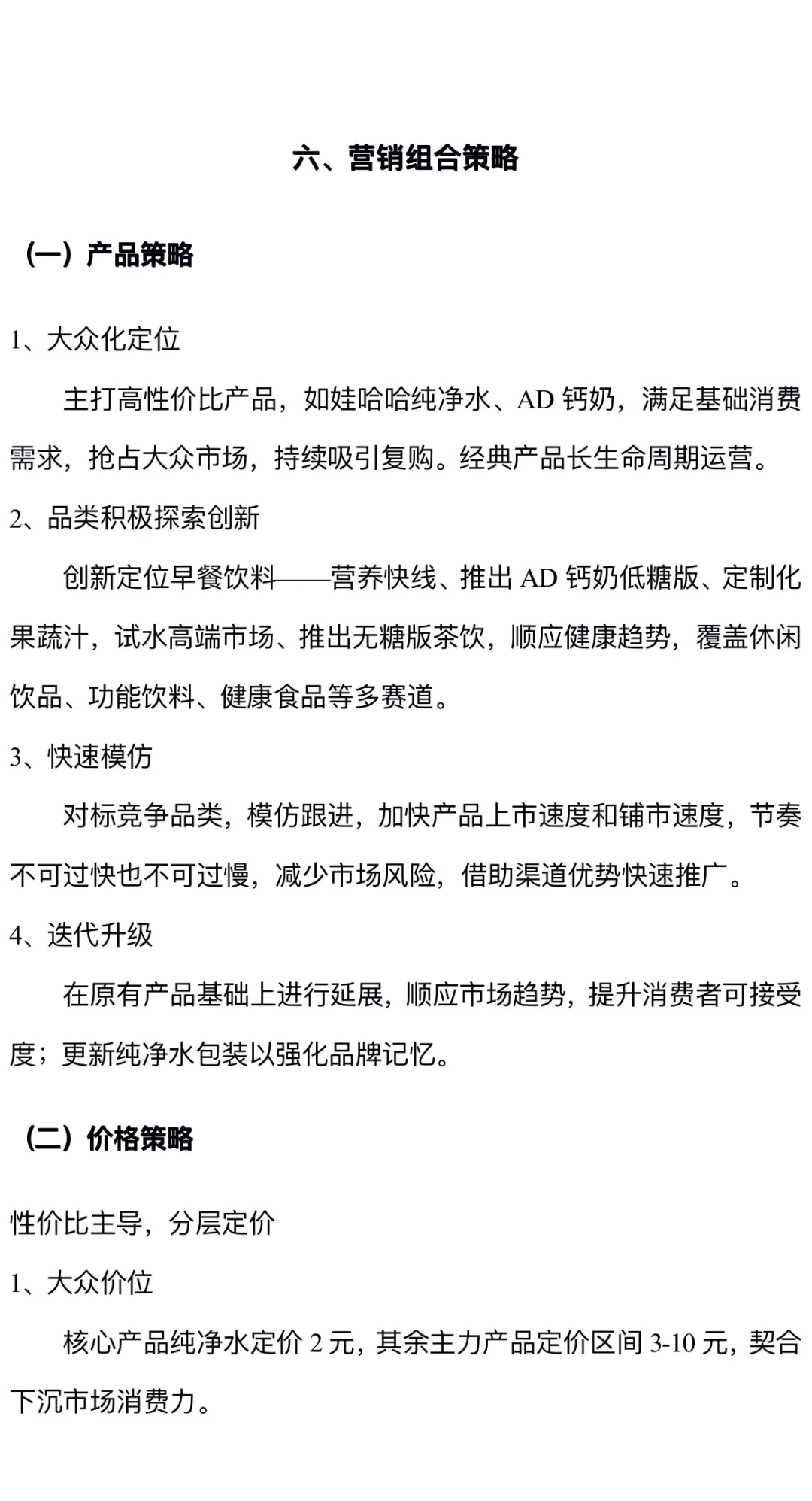 娃哈哈营销策略分析🔥🔥🔥