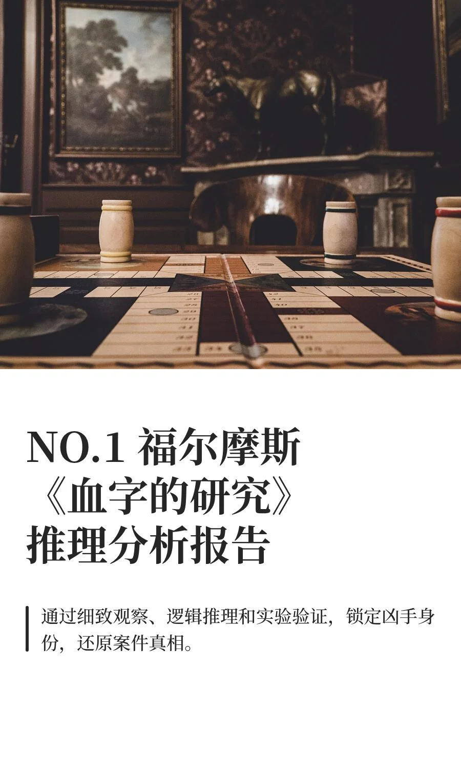 NO.1福尔摩斯《血字的研究》推理分析报告