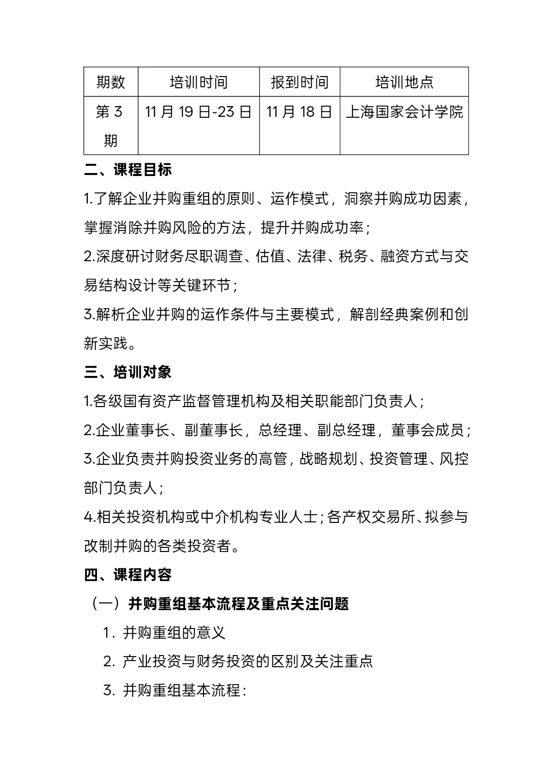 公司并购与重组—上海国家会计学院公开课
