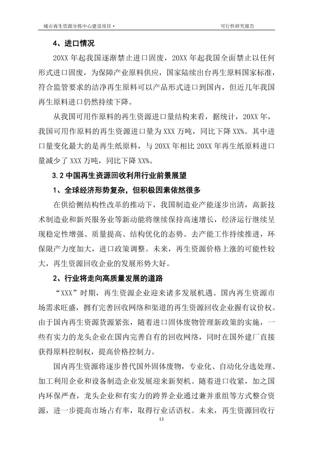 再生资源建设项目可行性研究报告|真实案例