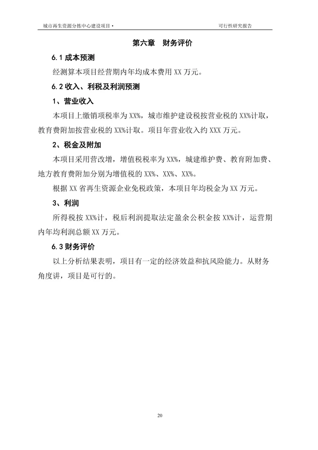 再生资源建设项目可行性研究报告|真实案例