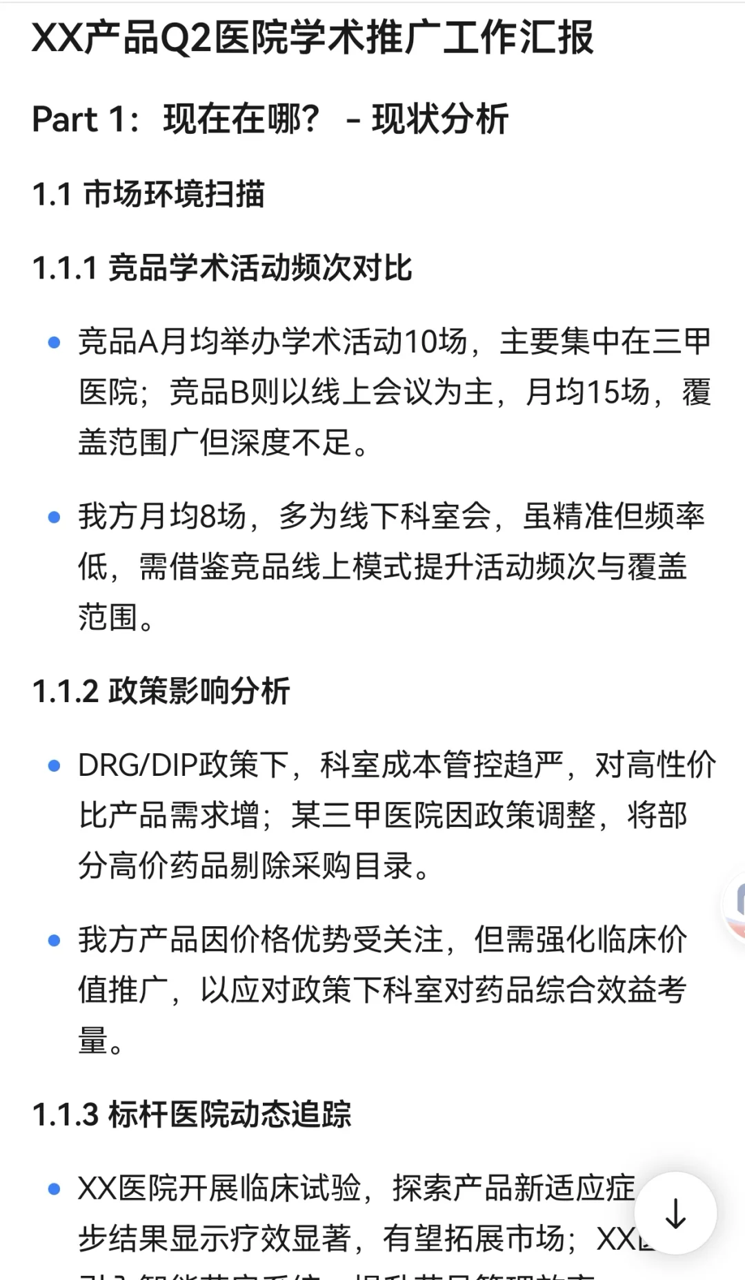 医药公司市场部推广经理RPM:季度汇报逻辑