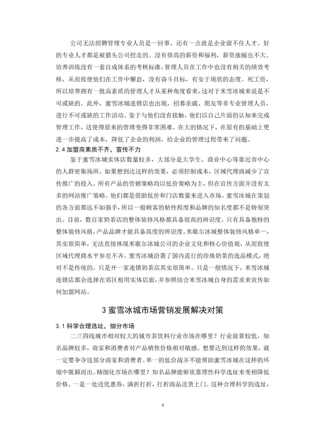 市场营销专业——蜜雪冰城的市场营销策略