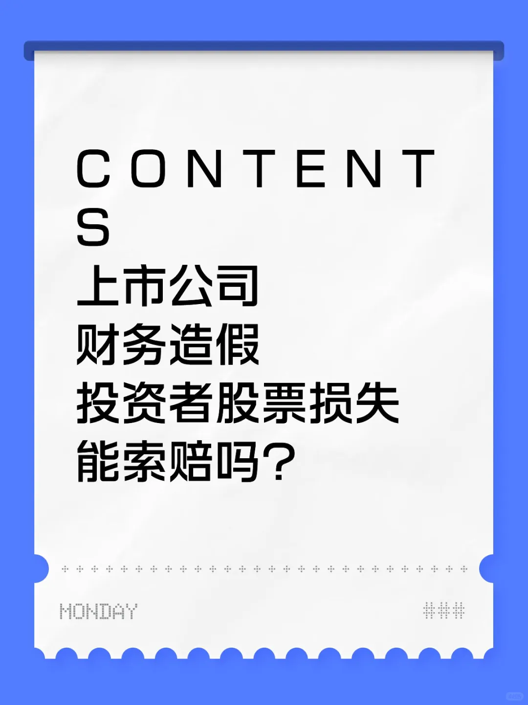 上市公司财务舞弊，理财分享者追偿有门