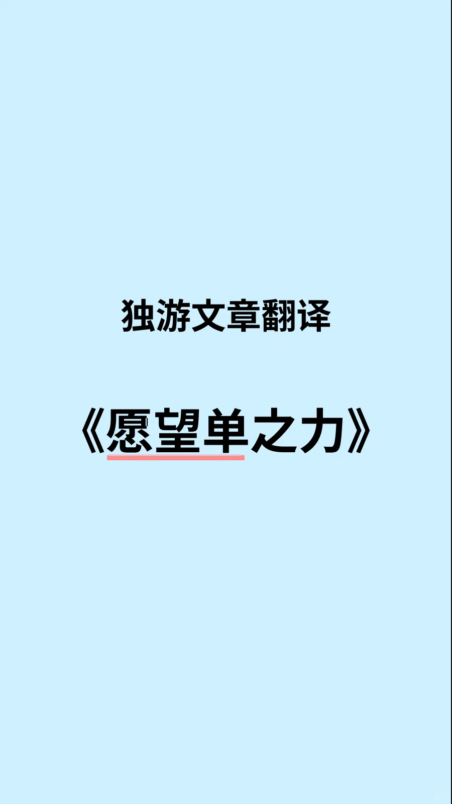 独游数据报告翻译-《愿望单之力》