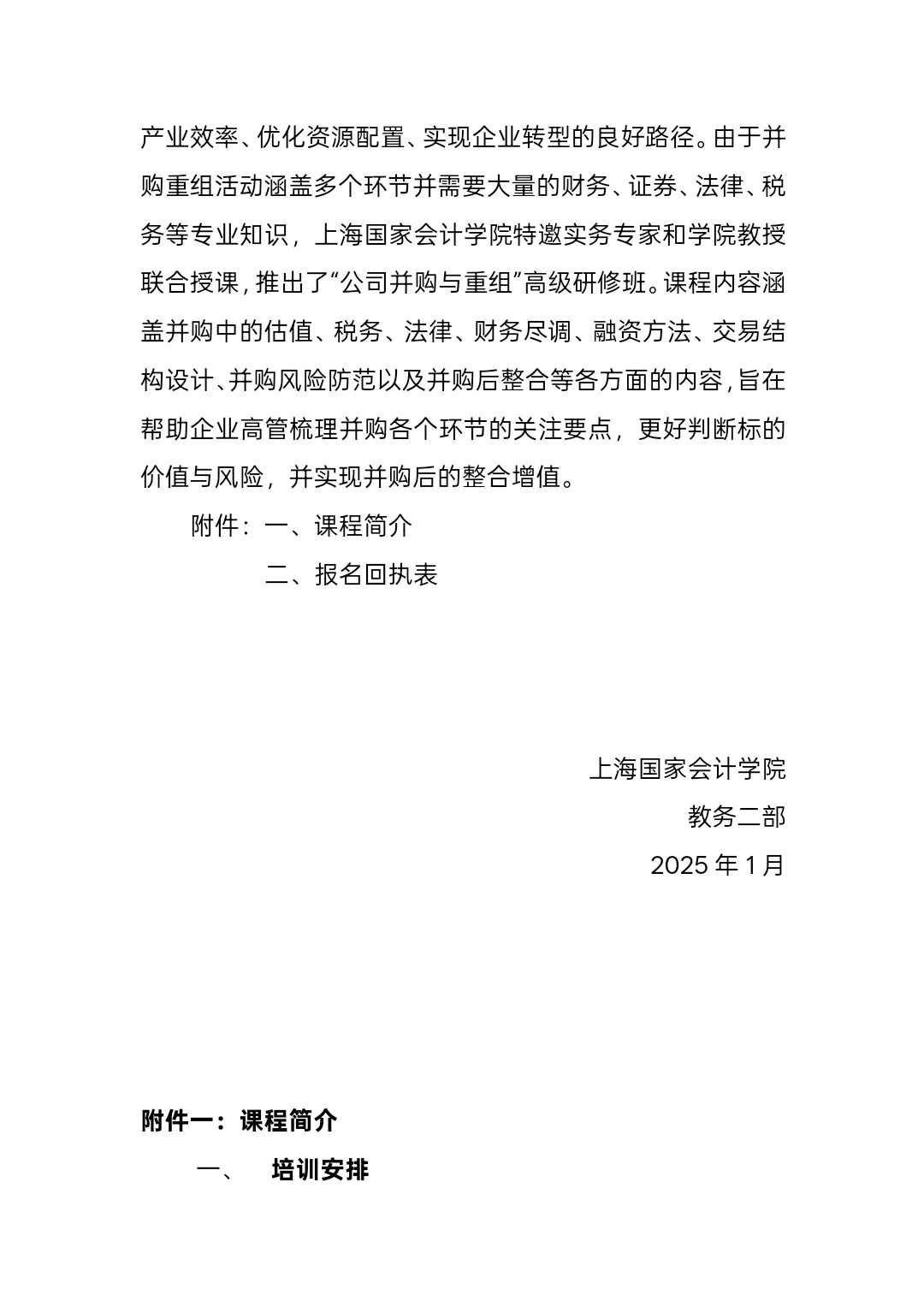 公司并购与重组—上海国家会计学院公开课