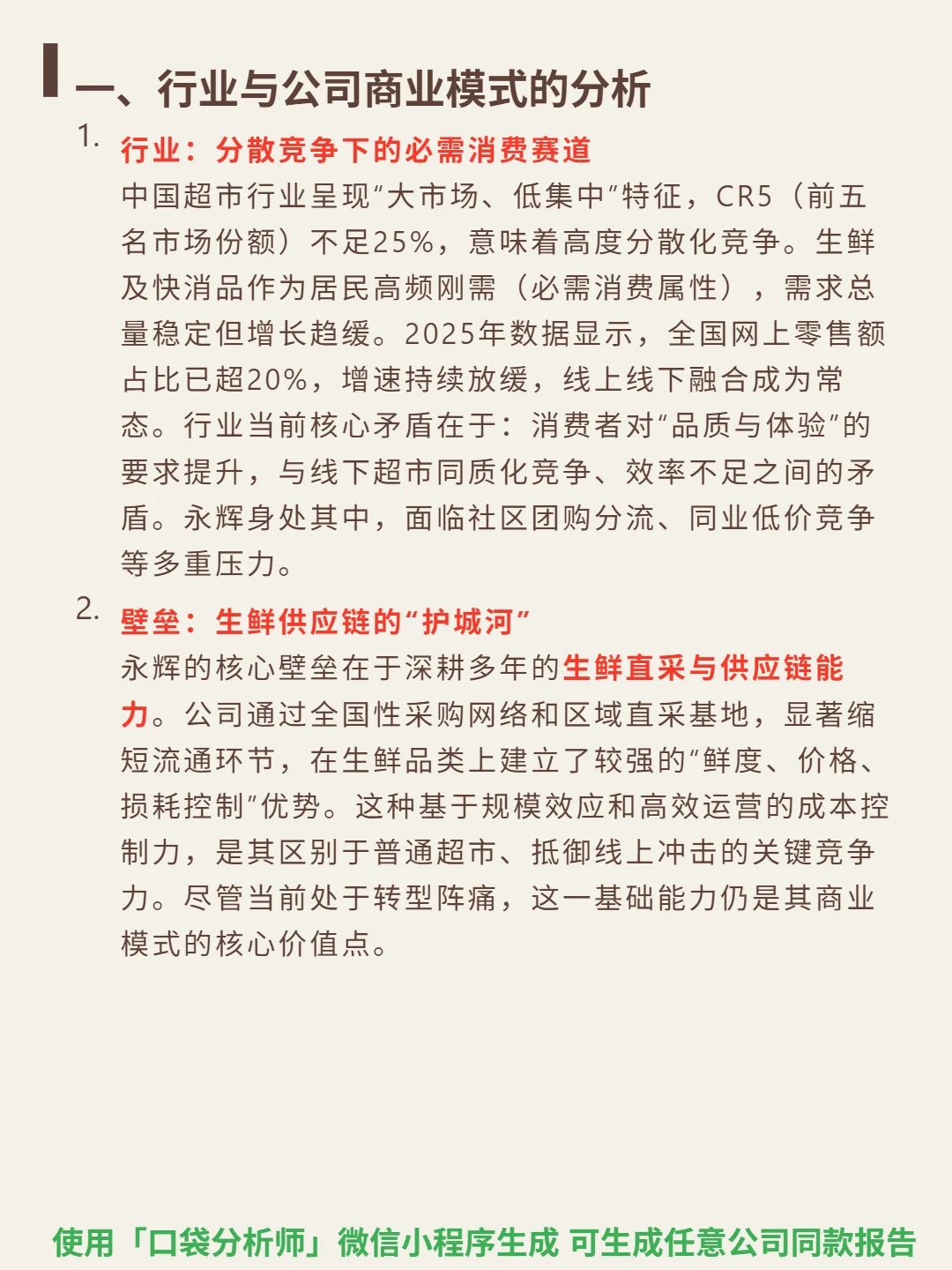 永辉超市 4000 字深度研报