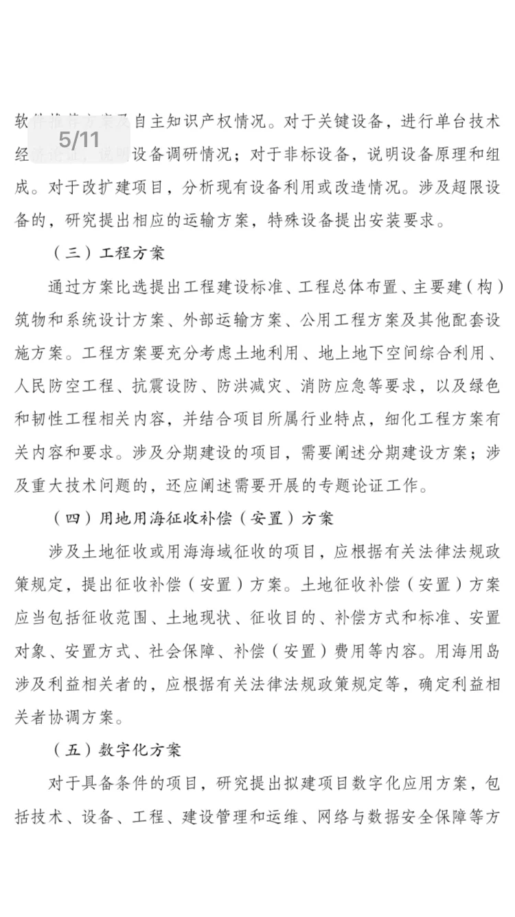 政府投资项目可行性研究报告新版编写大纲