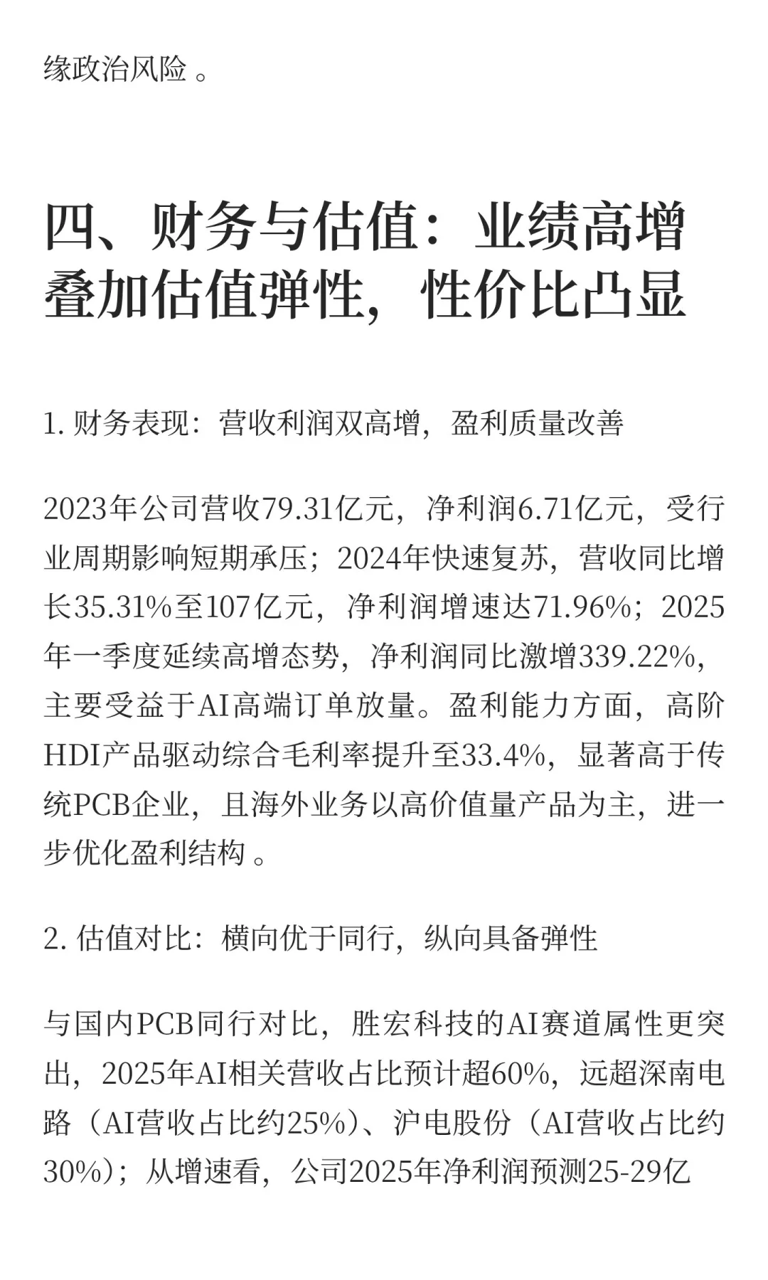 胜宏科技（300476）深度研报：AI算力东风下