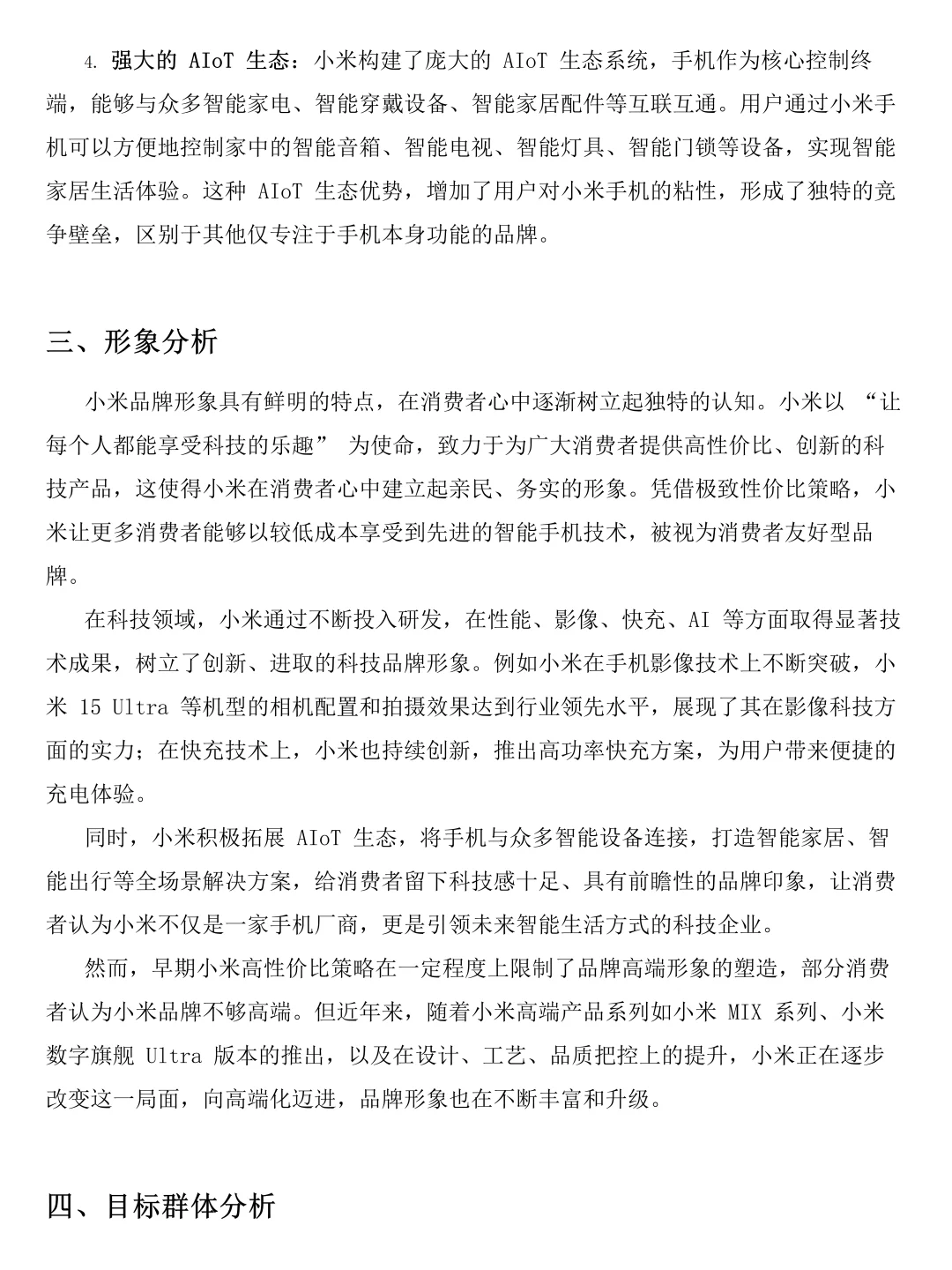 小米手机市场调研报告写完啦！速速👀！