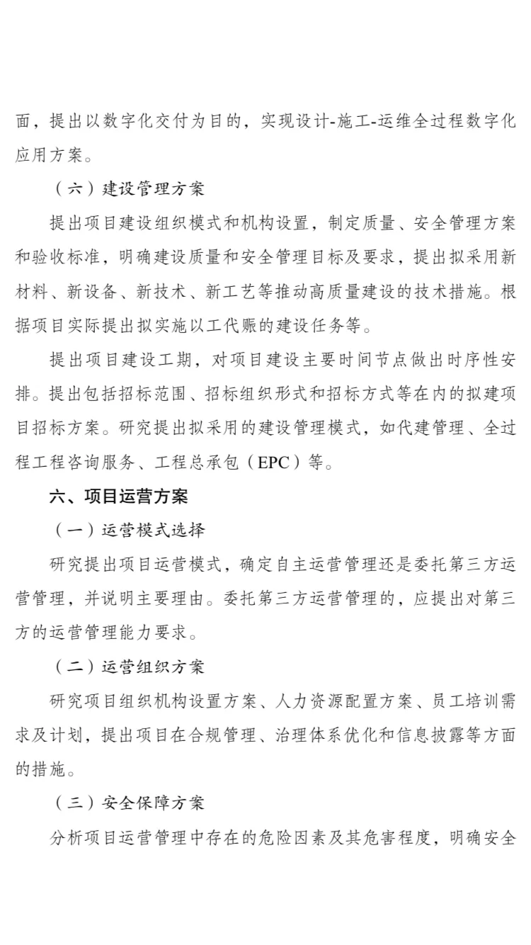 政府投资项目可行性研究报告新版编写大纲