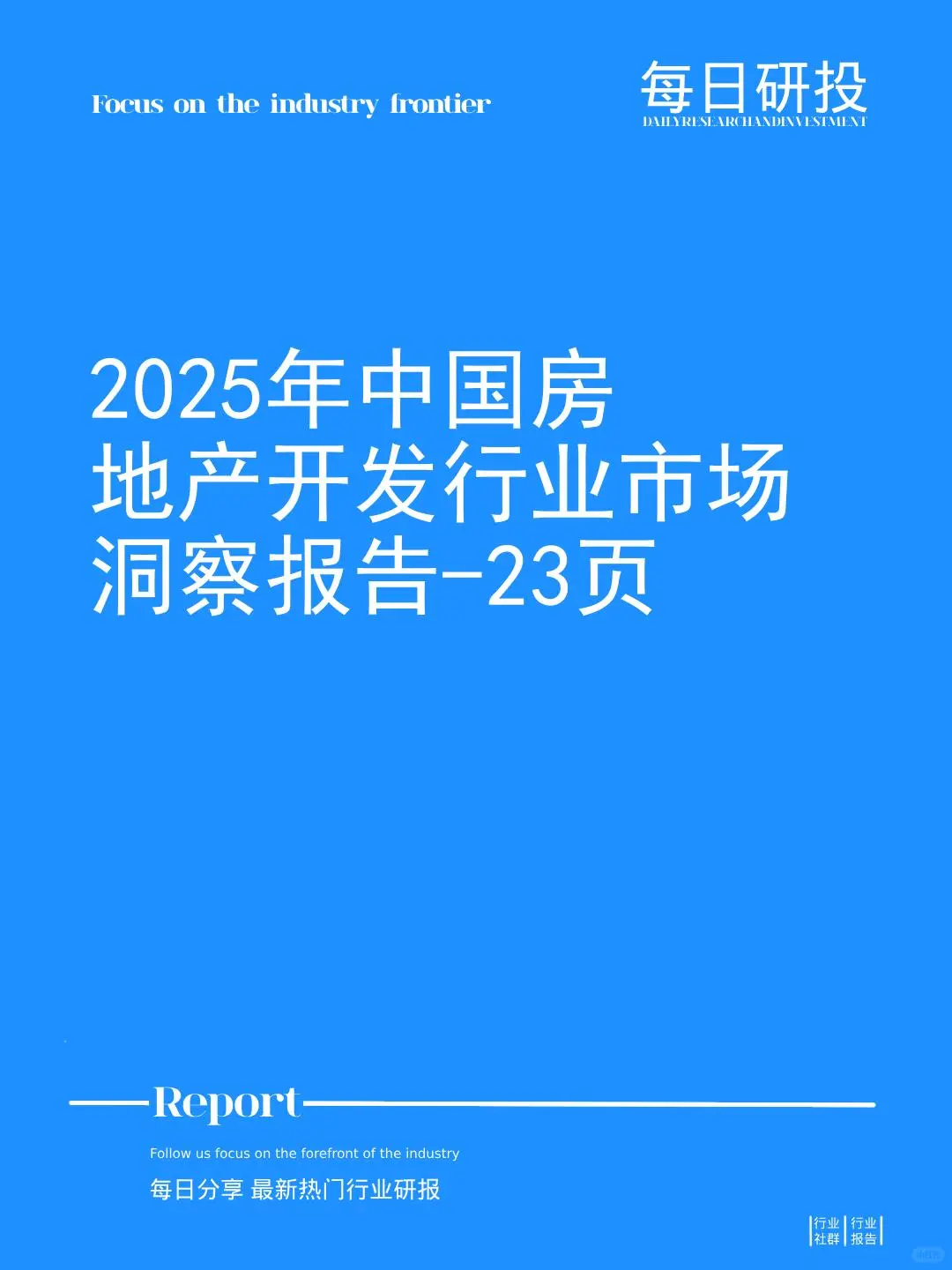 2025年中国房地产开发行业市场洞察报告