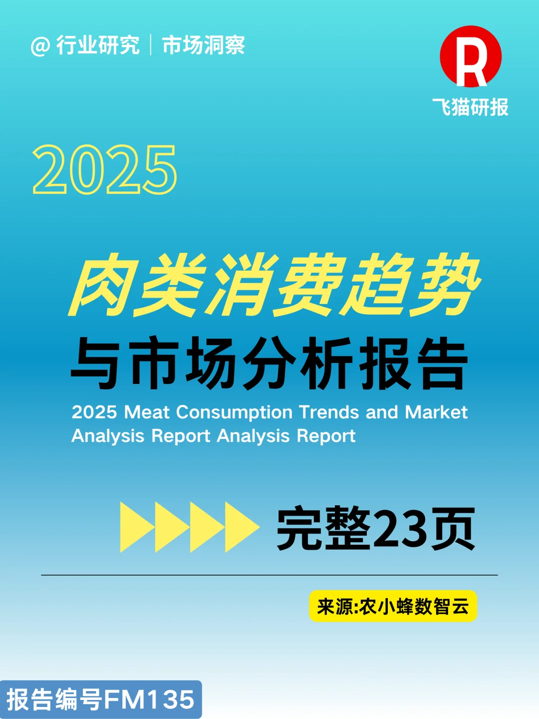 2025肉类消费趋势与市场分析报告