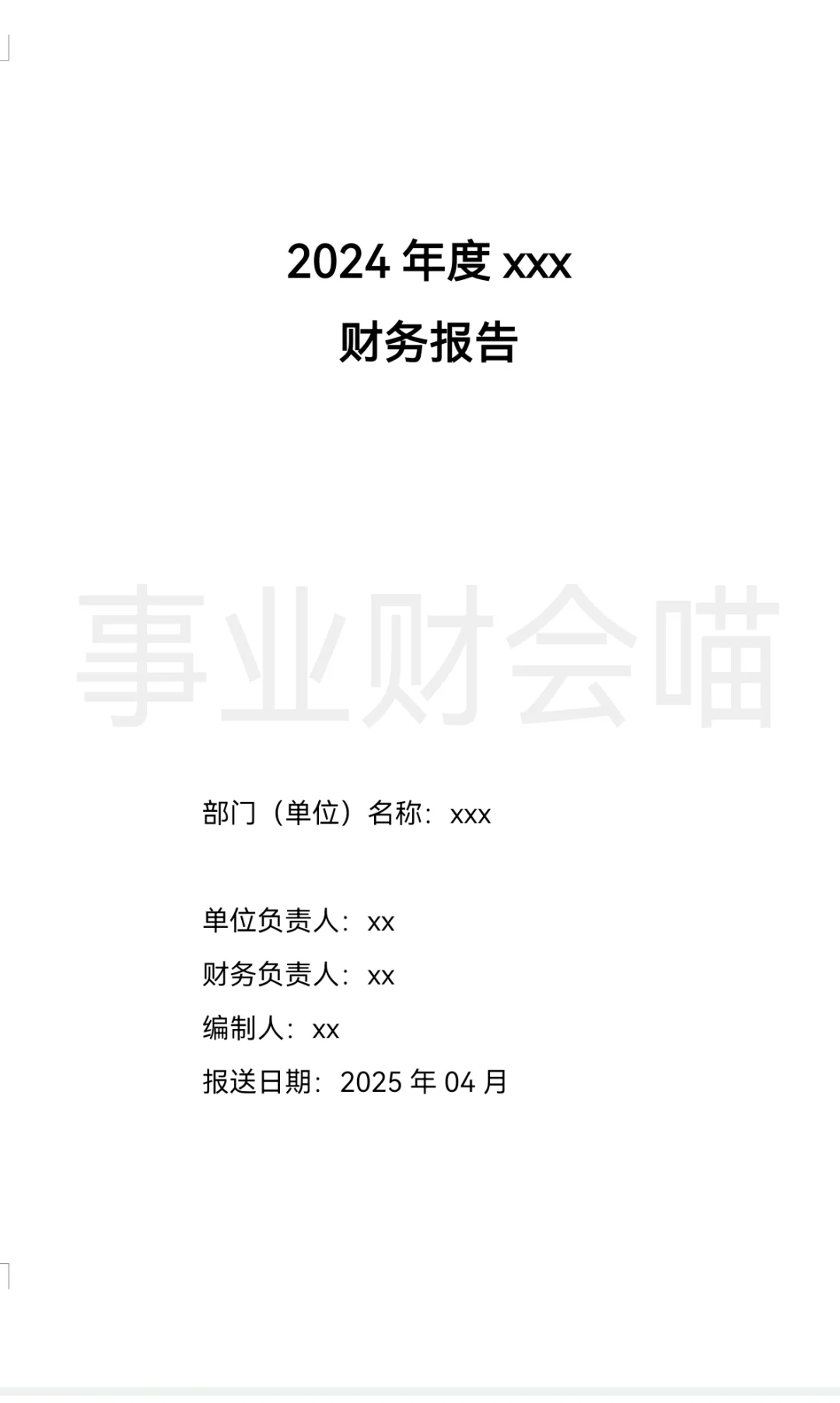 政府财务报告，照着这样写