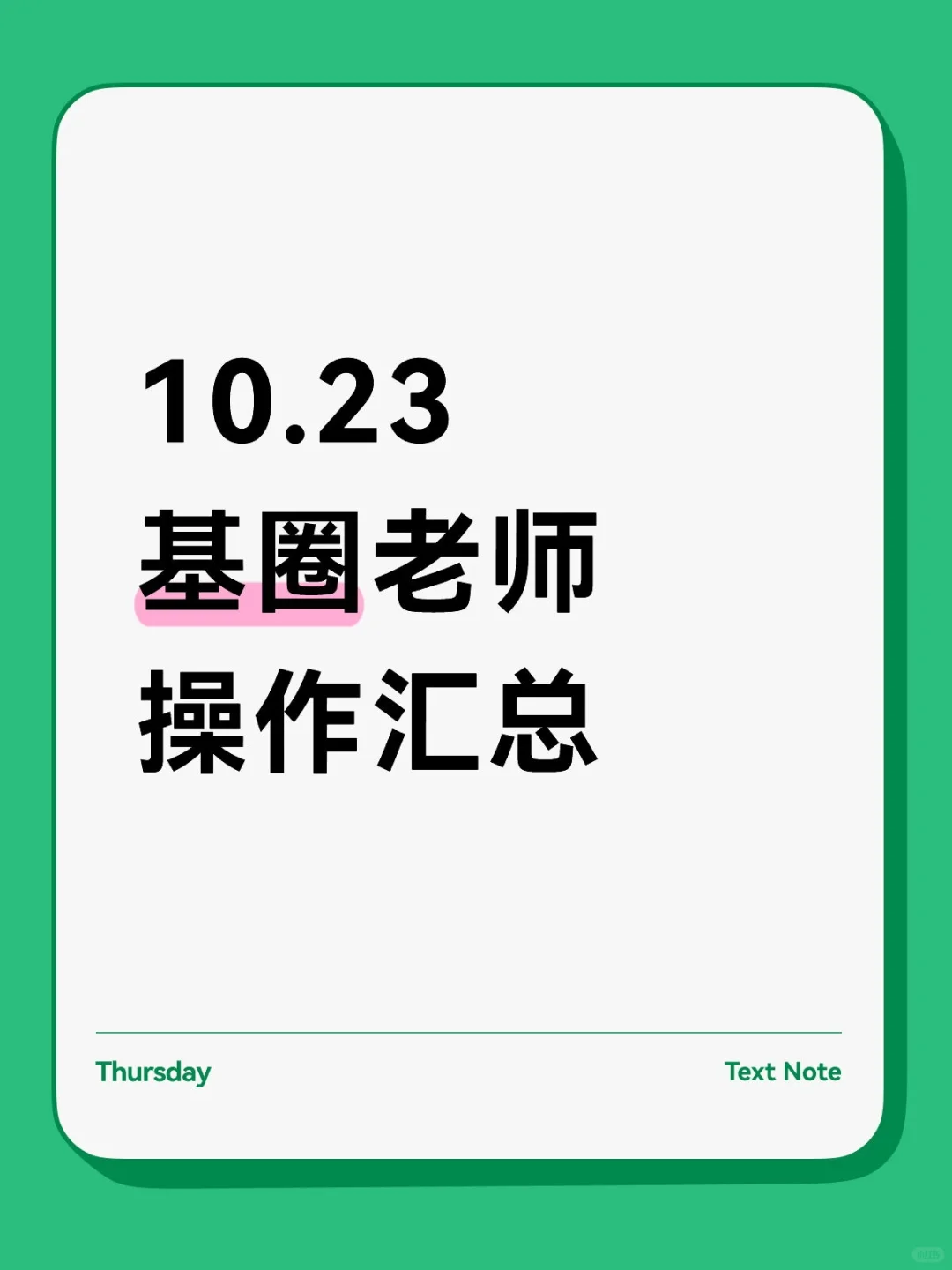 10.23基圈22位老师操作汇总