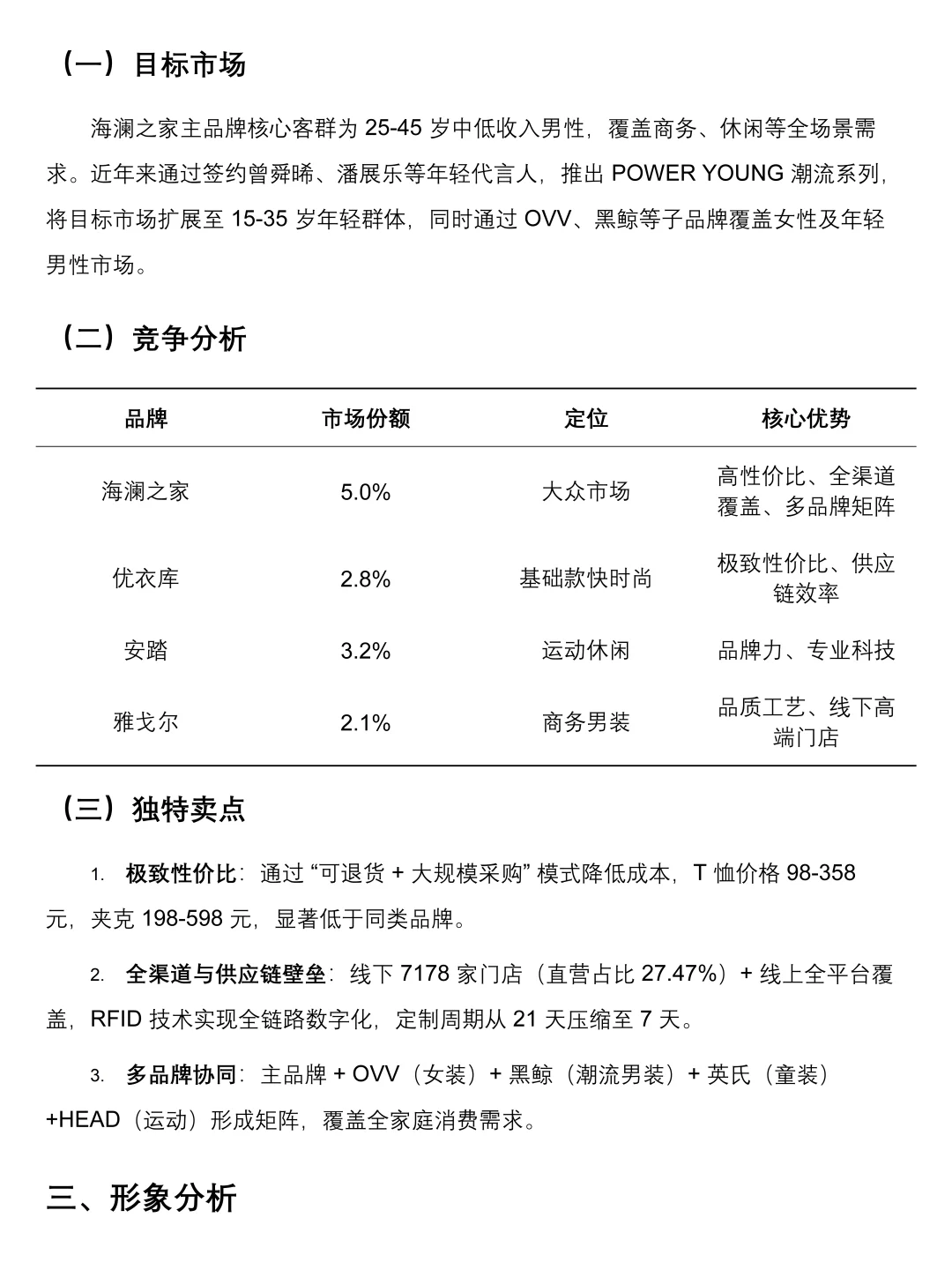 海澜之家市场调研报告模板来啦！速速👀