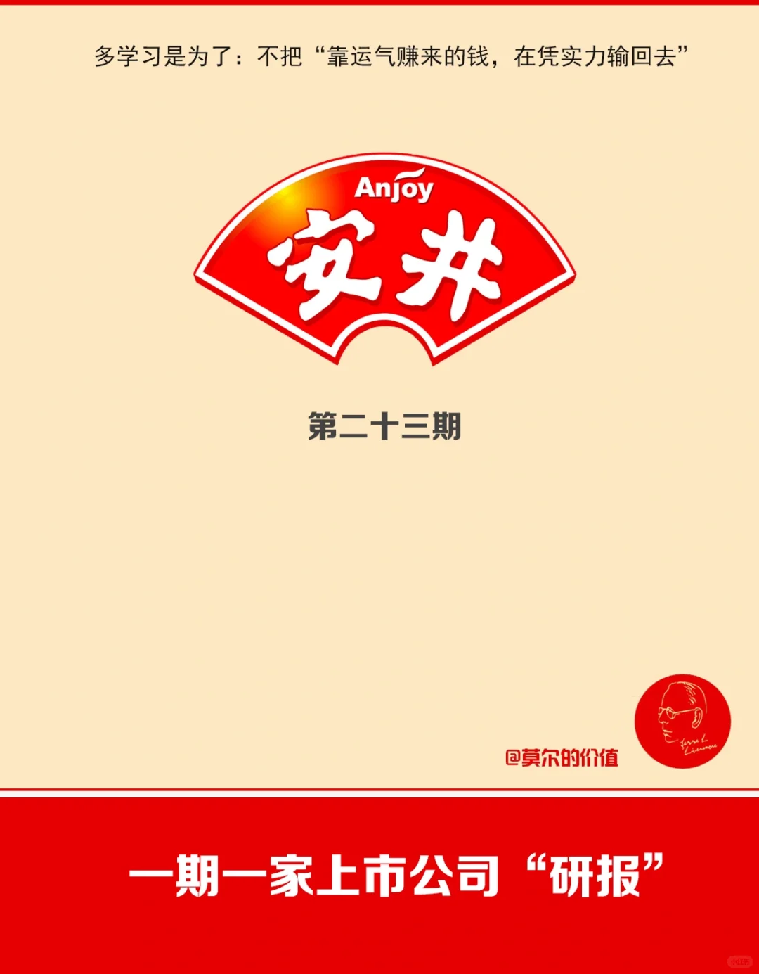 一期一家上市公司公司微研报：No.23安井食品