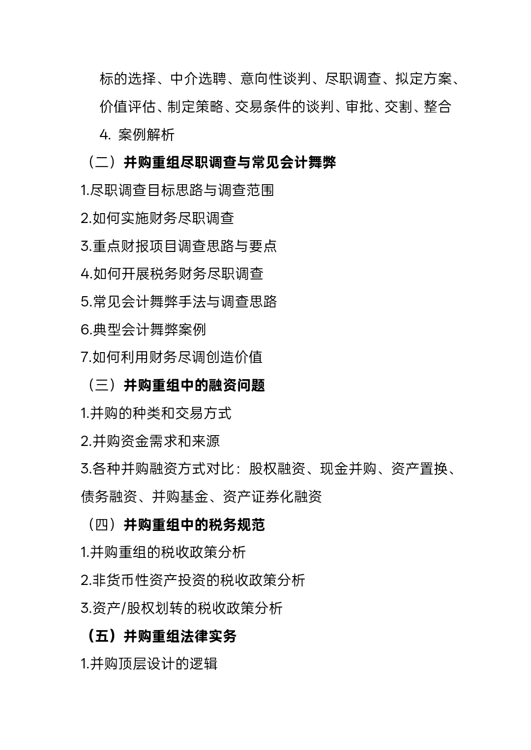 公司并购与重组—上海国家会计学院公开课