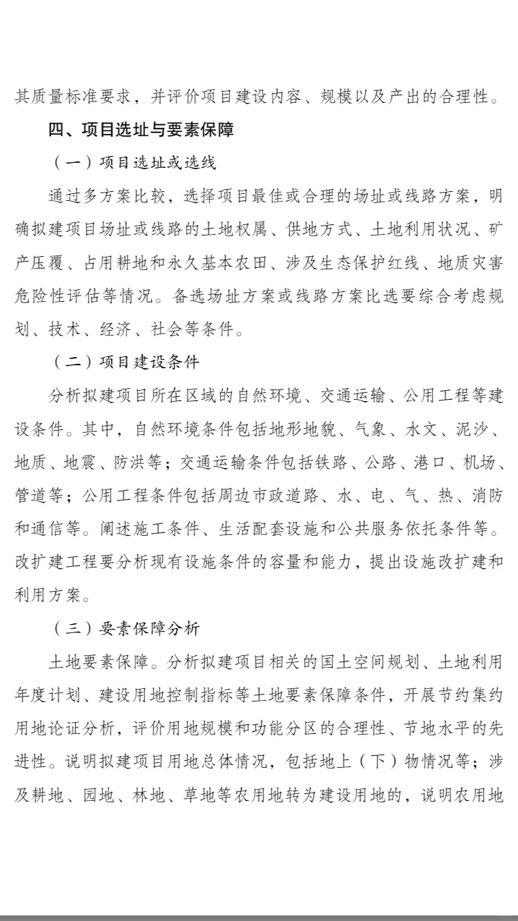 政府投资项目可行性研究报告新版编写大纲