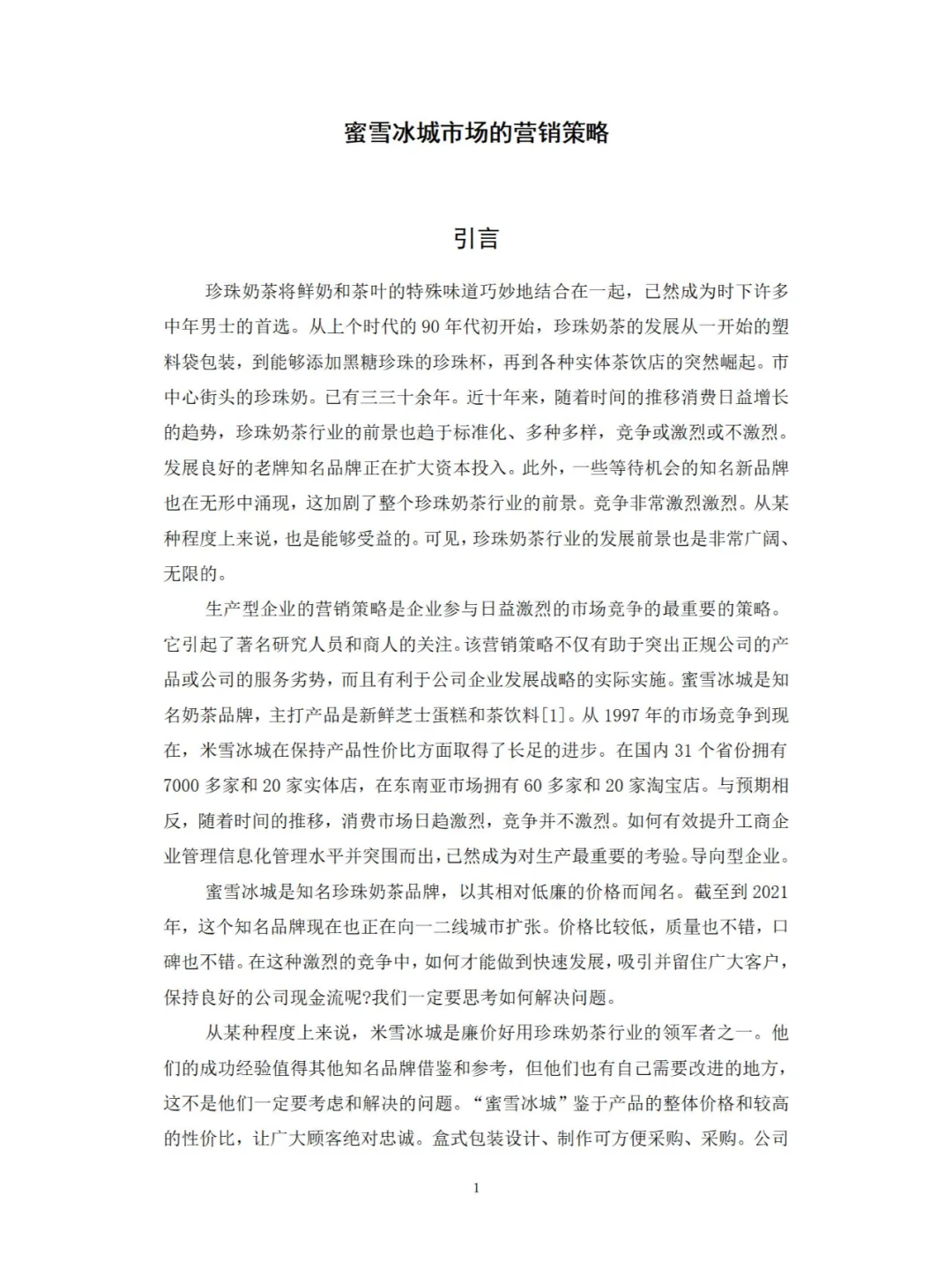 市场营销专业——蜜雪冰城的市场营销策略