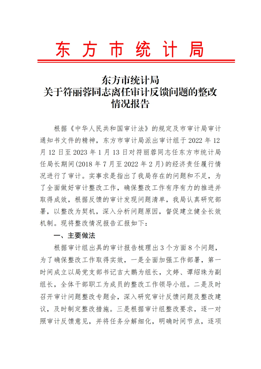 经责审计整改情况报告【示例2】