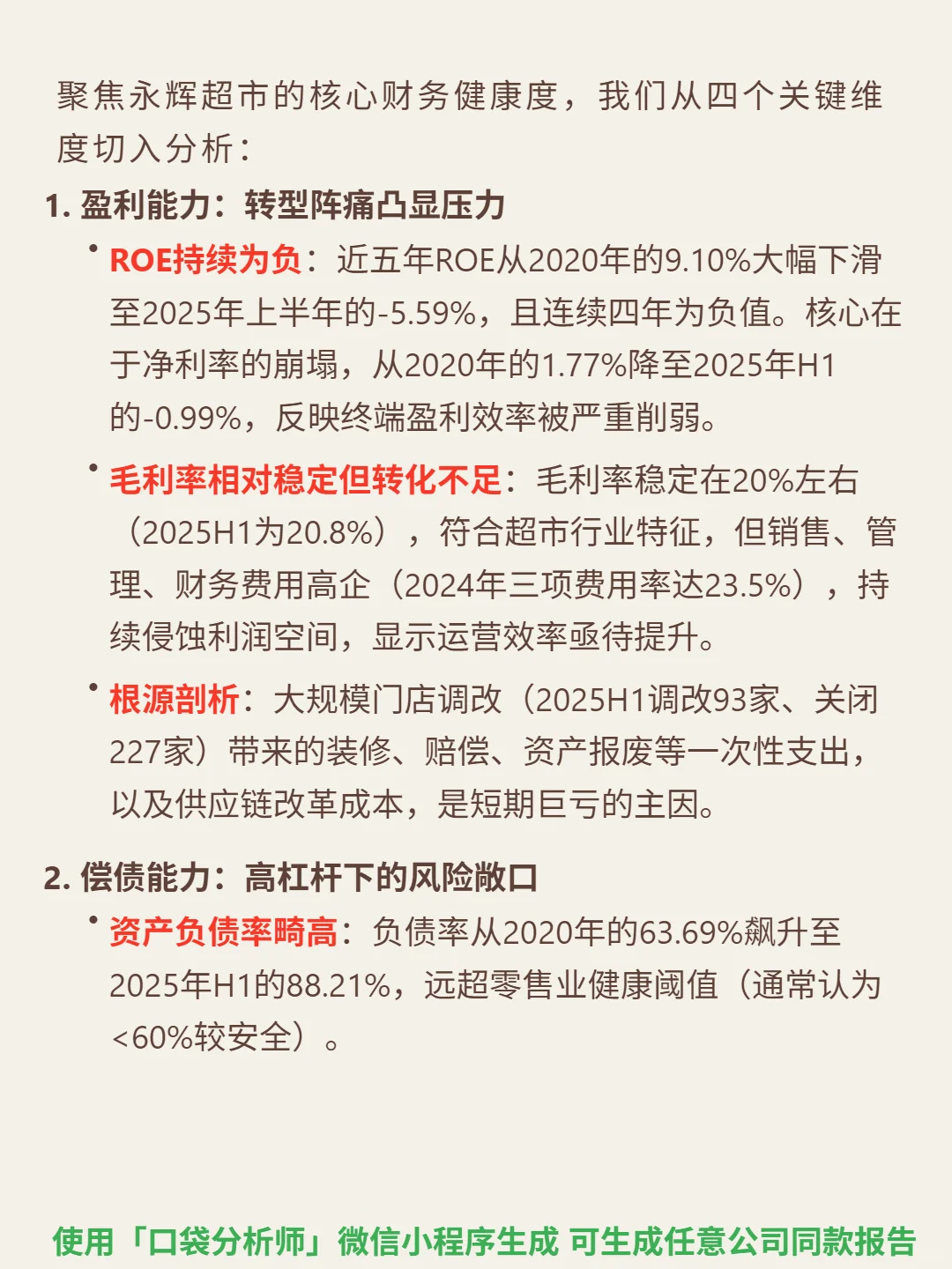 永辉超市 4000 字深度研报