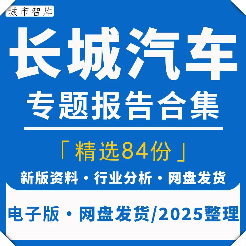 2025长城汽车市场发展研究分析报告