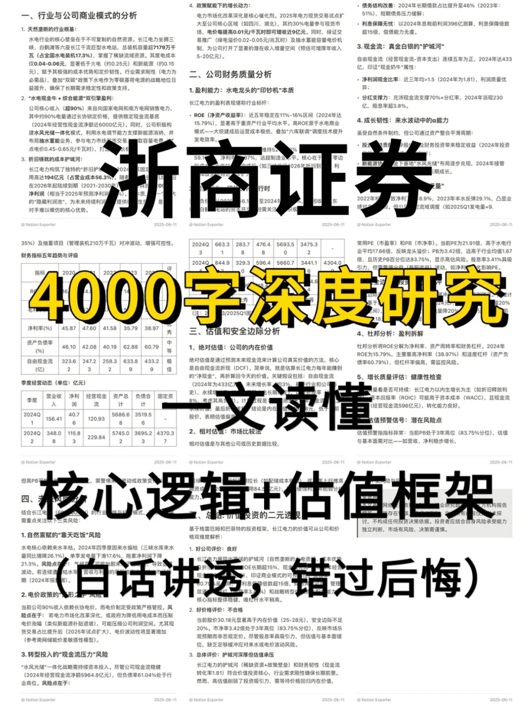 浙商证券 4000 字深度研报