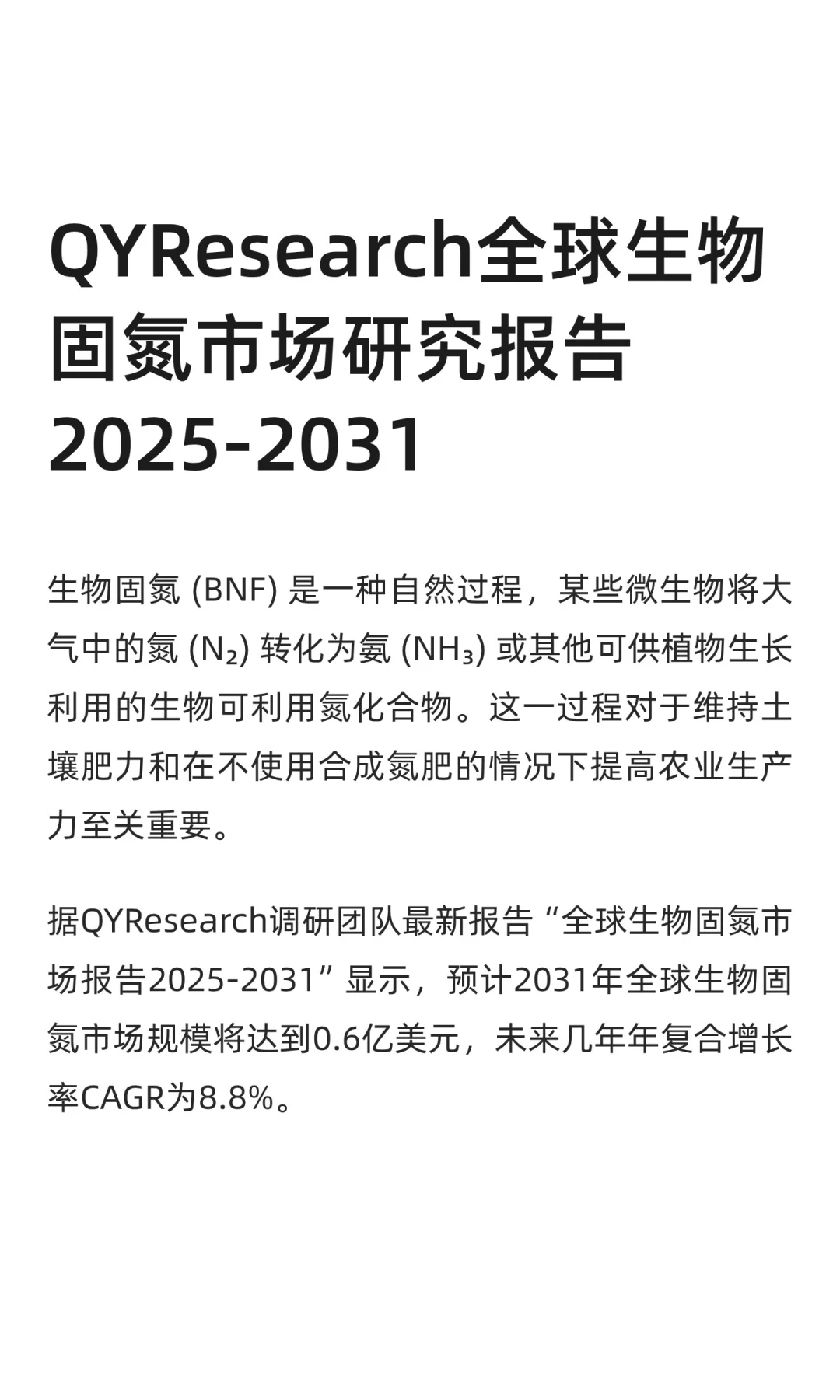 QYResearch全球生物固氮市场研究报告