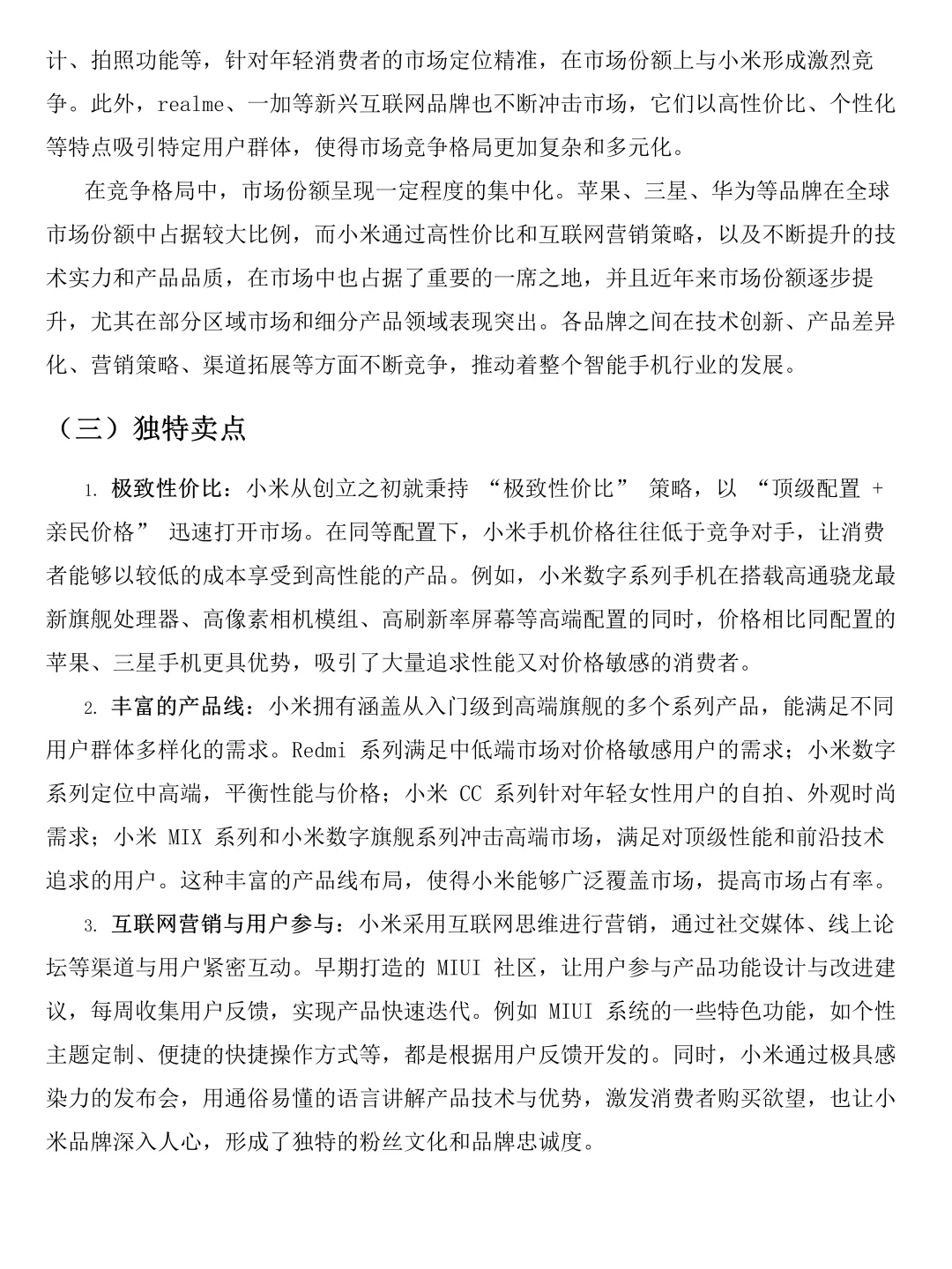 小米手机市场调研报告写完啦！速速👀！