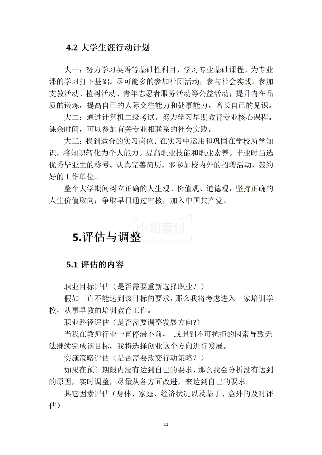 一份精品的大学生职业生涯规划书!