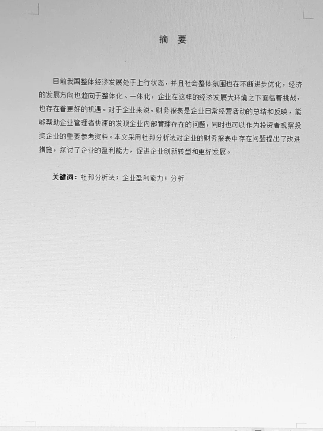 杜邦分析法下xx公司的盈利能力分析看这篇！