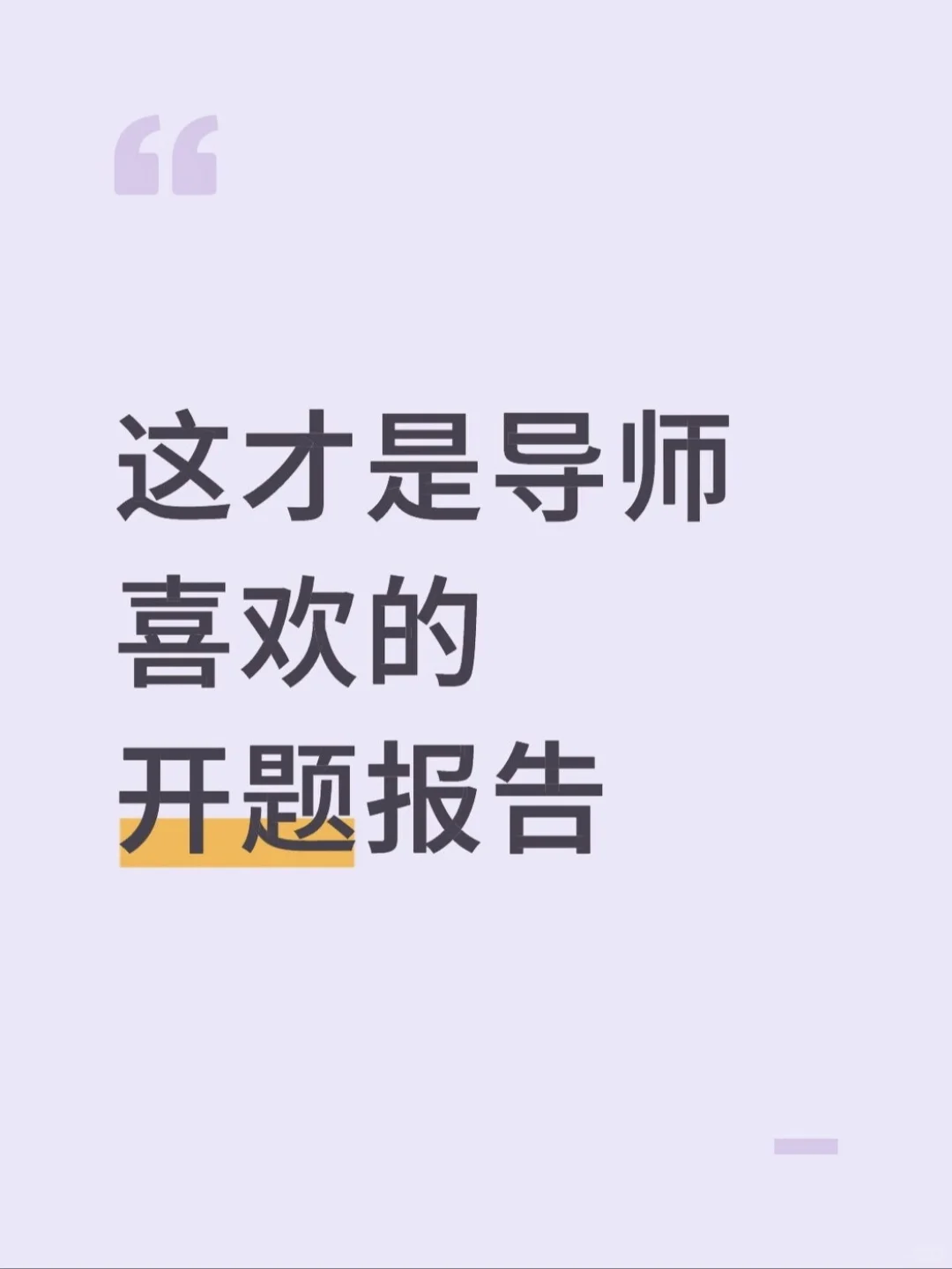 这才是导师喜欢的开题报告🥳🥳🥳