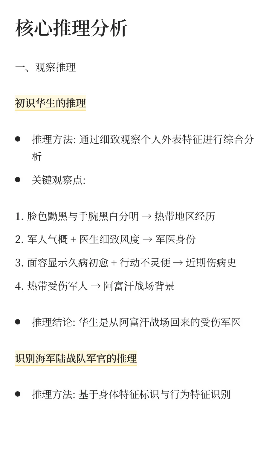 NO.1福尔摩斯《血字的研究》推理分析报告
